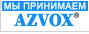 Мы принимаем Azvox